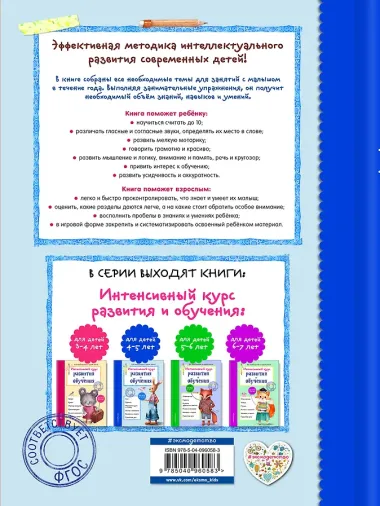 Интенсивный курс развития и обучения: для детей 4-5 лет