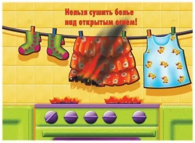Не играй с огнем! Демонстрационный материал для занятий в группах детских садов и индивидуально