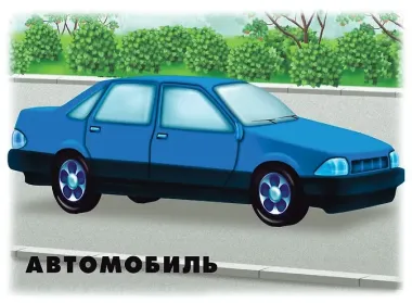 Транспорт Ч.1 Наземный воздушый водный Демонстрационный материал (ЗВК) (папка) (Д-296) (упаковка)