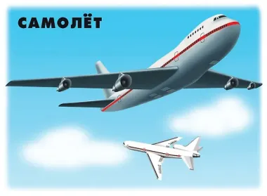 Транспорт. Часть 2. Наземный, воздушый, водный. Демонстрационный материал для занятий в группах детских садов и индивидуально