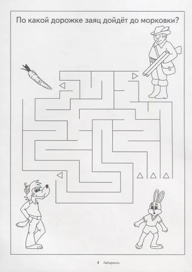 Лабиринты. Папка дошкольника. Материалы для занятий на отдельных листах