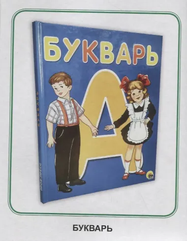 ОБУЧАЮЩИЕ КАРТОЧКИ. ШКОЛЬНЫЕ ПРИНАДЛЕЖНОСТИ