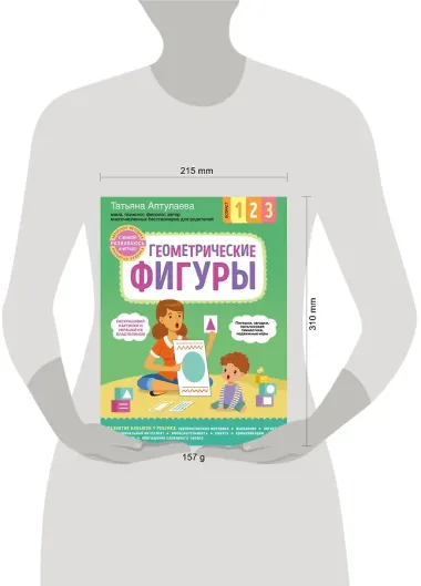 Геометрические фигуры. С мамой! Развиваюсь и играю