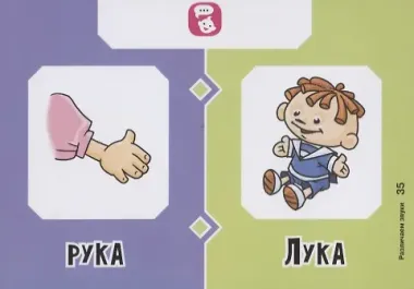 Логопедические карточки. Различаем звуки (36 карточек)