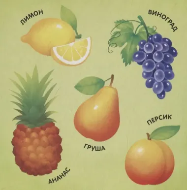 Фрукты, овощи и не только
