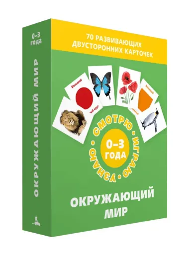 Окружающий мир. Набор карточек