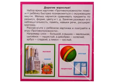 Противоположности. Карточки