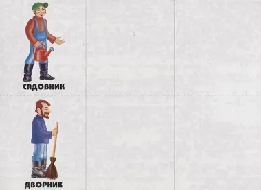 Знаю все профессии - 2. Развивающая игра для дошкольников