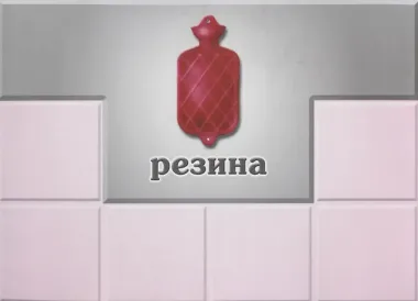 Из чего мы сделаны 2 Лото (Д-216) (ЗВК) (папка)