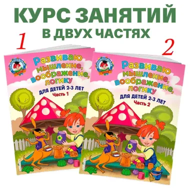 Развиваю мышление, воображение, логику: для детей 2-3 лет. Ч.1