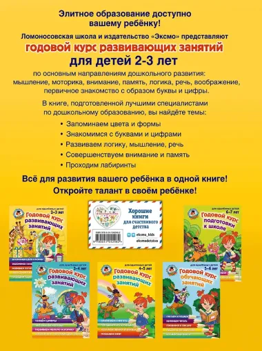 Годовой курс развивающих занятий: для детей 2-3 лет