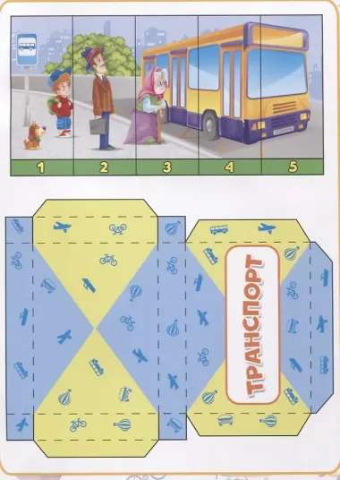 Транспорт. Разрезные элементы