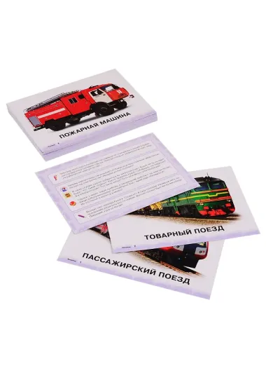 Карточки для умного развития. Машины