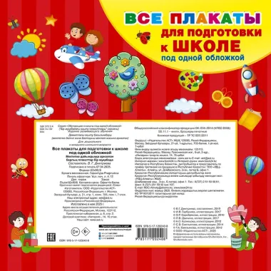 Все плакаты для подготовки к школе под одной обложкой