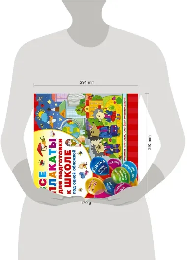 Все плакаты для подготовки к школе под одной обложкой