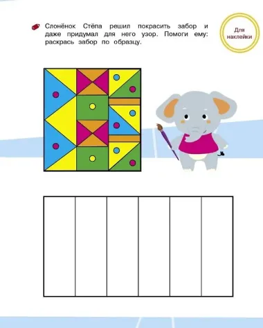 Развиваем логическое мышление. Тренажер с поощрительными наклейками