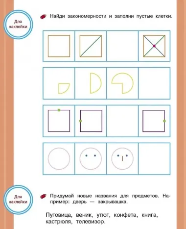 Развиваем мышление. Тренажер с поощрительными наклейками