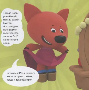 Ми-ми-мишки. Тело человека. Почему сердце стучит, живот бурчит, и как ты появился на свет?