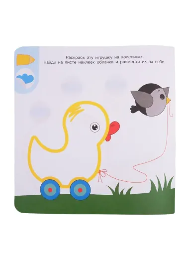 Академия малыша. Раскрась и наклей. Играем вместе