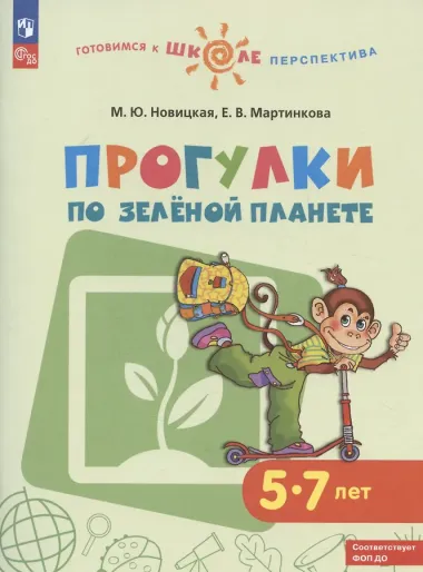 Прогулки по зеленой планете. 5-7 лет. Учебное пособие для общеобразовательных организаций
