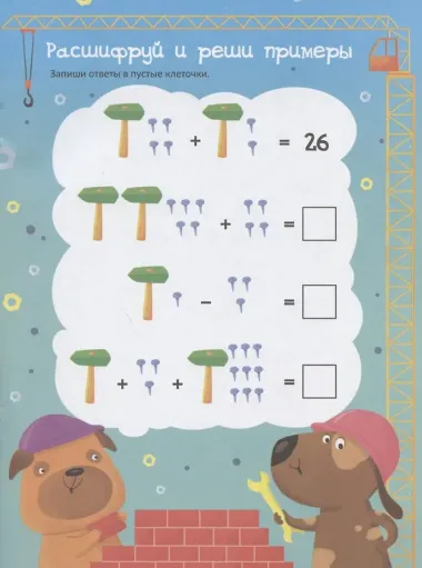 Решайка. Развиваем логику и устный счет. Для мальчиков