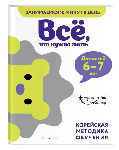 Все, что нужно знать: для детей 6-7 лет