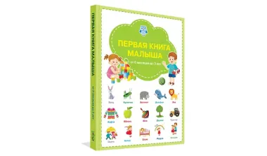 Первая книга малыша: от 6 месяцев до 3 лет