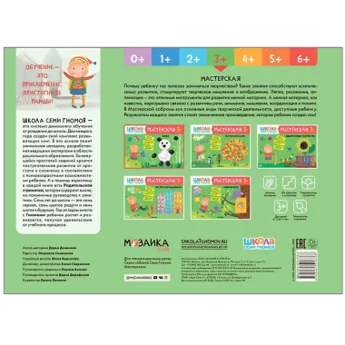 Лепка 3+ (Школа Семи Гномов. Мастерская)