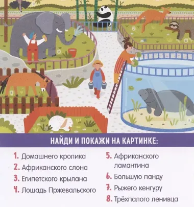 Найди и покажи, малыш. В мире животных