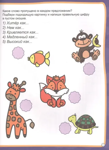 МОЯ РАБОЧАЯ ТЕТРАДЬ с наклейками. РАЗВИВАЕМ РЕЧЬ