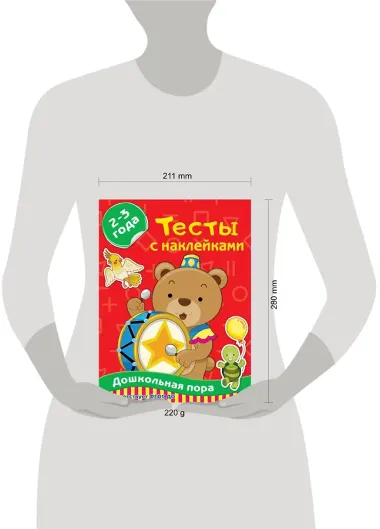 Тесты с наклейками. 2-3 года