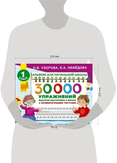 30000 упражнений для подготовки к школе