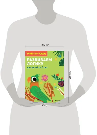 Развиваем логику: для детей от 5 лет