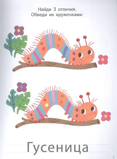 Мои первые активити. Найди отличия. Более 50 увлекательных заданий