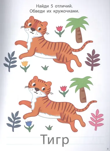 Мои первые активити. Найди отличия. Более 50 увлекательных заданий