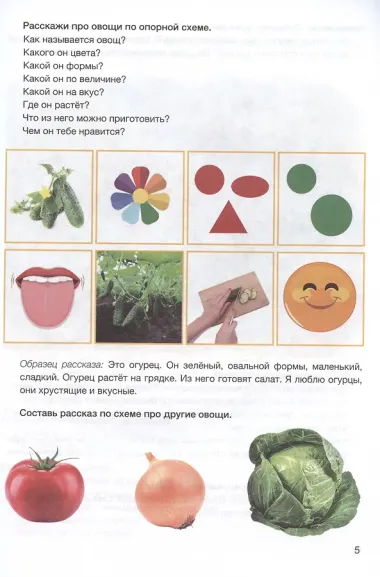 Развитие речи: лексика и грамматика. 5-7 лет. Часть 1