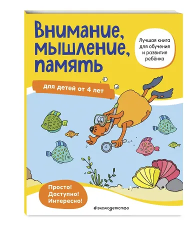 Внимание, мышление, память: для детей от 4 лет