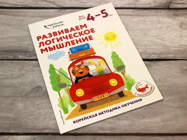 Развиваем логическое мышление: для детей 4–5 лет (с наклейками)