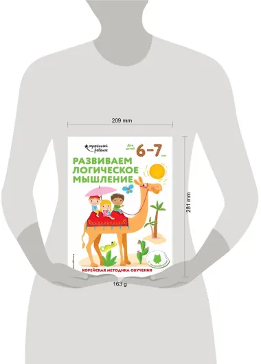 Развиваем логическое мышление: для детей 6–7 лет (с наклейками)