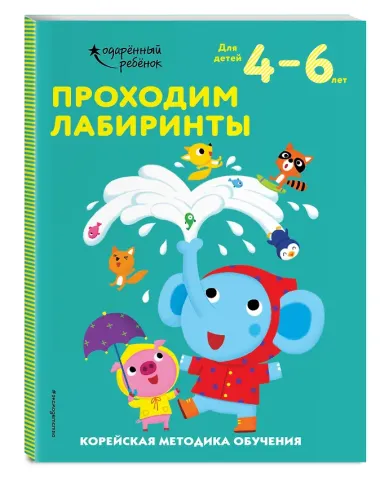 Проходим лабиринты: для детей 4–6 лет