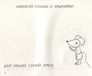 Читать, рисовать, хохотать! Смешные картинки мышки Маши