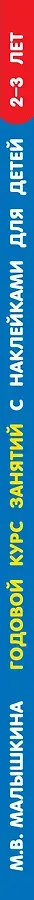 Годовой курс занятий с наклейками для детей 2-3 лет