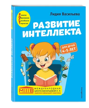 Развитие интеллекта. Авторский курс: для детей 4-5 лет