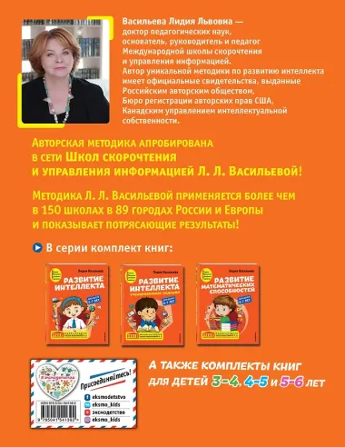 Развитие интеллекта. Авторский курс: для детей 6-7 лет