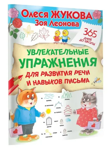 Увлекательные упражнения для развития речи и навыков письма