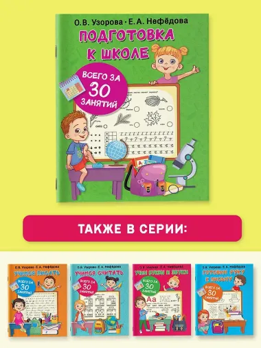 Подготовка к школе всего за 30 занятий
