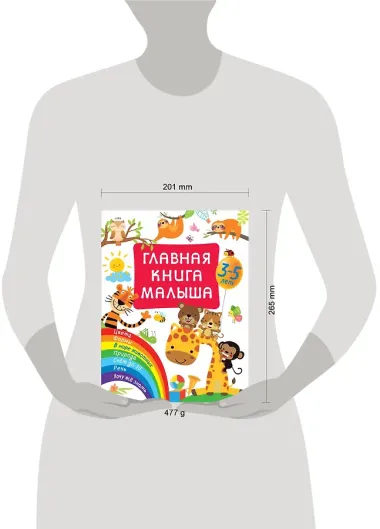 Главная книга малыша