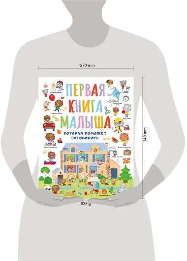 Первая книга малыша, которая поможет заговорить