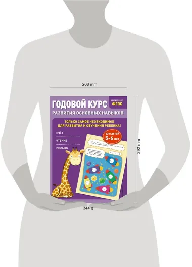 Годовой курс развития основных навыков: для детей 5-6 лет