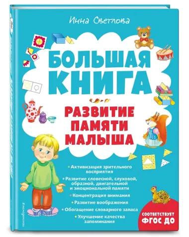 Большая книга. Развитие памяти малыша